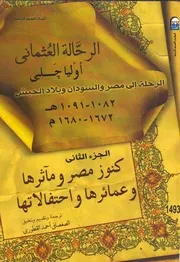 الرجلة إلى مصر والسودان وبلاد الحبش ( 1082 1091هـ) ( 1672 1680م) (الجزء الثاني)