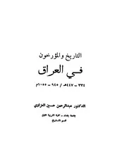العراق التاريخ و المؤرخون في العراق P.d.f كتاب 1004