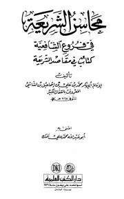 محاسن الشريعة Z كتاب