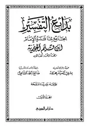 1084 كتاب بدائع التفسير الجامع لما فسره الإمام ابن القيم