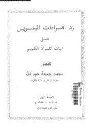 الرد على النصارى التنصير رد افتراءات المبشرين على القرآن الكريم