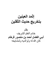 إثمد العينين بتخريج حديث الثقلين