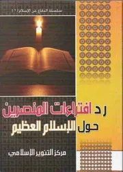 الرد على النصارى التنصير رد افتراءات المنصرين حول الإسلام العظيم