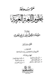 موسوعة علوم اللغة العربية