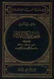 الرد على النصارى التنصير عبد الرحمن حسن حبنكه الميدانى اجنحه المكر الثلاثه الاستشراق التبشير الاستعمار