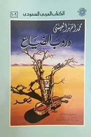 دروب الضياع (شعر) - محمد الفهد العيسى - الكتاب العربي السعودي - تهامة - 1984م