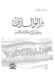 1090 كتاب بر الوالدين وحقوق الآباء والأبناء والأرحام لأحمد عاشور
