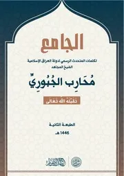 الجامِع لكلمات المتحدث الرسمي لِدولة العِراق الإِسلاميَّة الشَّيخ المُجاهد محارب الجبوري -تَقَبَّلهُ اللهُ تَعالَى-الطبعة الثانية