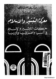 الرد على النصارى التنصير معركة التبشير والإسلام