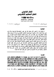 الاطار القانوني لاتفاق التحكيم الالكتروني آلاء يعقوب النعيمي كتاب صيغة 2091