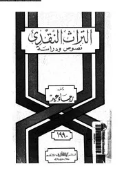 التراث النقدي نصوص ودراسة
