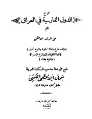 العراق تاريخ الدول الفارسية في العراق P.d.f كتاب 1015