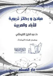 مبادئ وركائز تربوية للآباء والمربين
