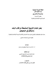 كتاب الزهد والرقائق