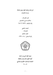 الترادف في فقه اللغة وعلم الدلالة (دراسة مقارنة