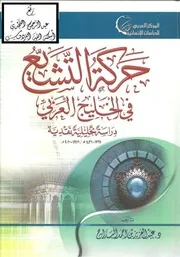الرد على الرافضة حركة التشيع في الخليج العربي دراسة تحليلية نقدية عبد العزيز البداح كتاب