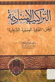 التراكيب الإسنادية ( الجمل الظرفية الوصفية الشرطية ) علي أبو المكارم
