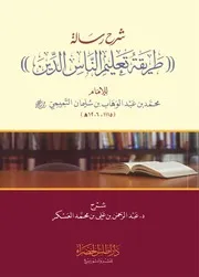 شرح رسالة طريقة تعليم الناس الدين للشيخ محمد بن عبدالوهاب