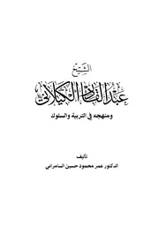 الشيخ عبدالقادر الكيلاني ومنهجة فى التربية والسلوك