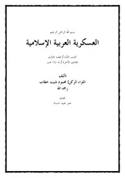 محمود شيت خطاب العسكرية العربية الإسلامية Z كتاب