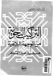 التراكيب النحوية من الوجهة البلاغية عند عبدالقاهر