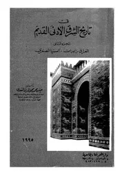 العراق في تاريخ الشرق الأدنى القديم لحسين محمد السعدي الجزء 2 العراق إيران أسيا الوسطى P.d.f كتاب 1019