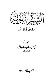 109 كتاب 076 السيرة النبوية دروس وعبر السباعي ط المكتب الإسلامي ط 8