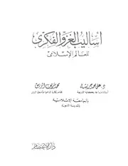 أساليب الغزو الفكري للعالم الإسلامي علي جريشة