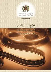 قطاع السينما بالمغرب استراتجية 2012-2016