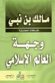 وجهة العالم الاسلامي