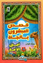قصص المبشرون بالجنة