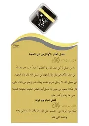 مطوية فضائل 10 من ذي الحجة