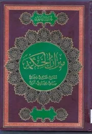 ميزان الحكمة - الشيخ محمد الريشهري