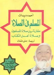 المسلم في الصلاة