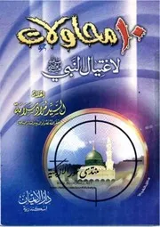 محاولات لاغتيال النبي صلى الله عليه وسلم السيد مراد سلامة