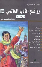 روائع الادب العالمي 10@@