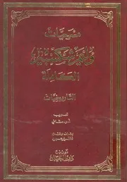 مسرحيات وليم شكسبير الكاملة جـ 10 التاريخيات