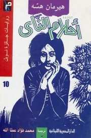 نوبل 10 أحلام الناي وقصص أخرى هيرمان