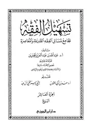 تسهيل الفقه 10