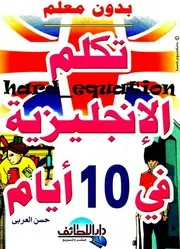 كتاب تكلم الإنجليزية في 10 أيام بدون معلم رواياتي