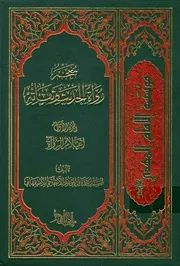 معجم رواة الحديث وثقاته السيد محمد باقر الأبطحي الأصفهاني أعلام الصحابة ج 10
