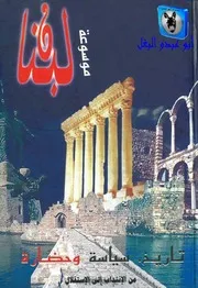 جوزف صقر موسوعة لبنان 10