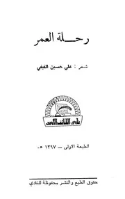 رحلة العمر - شعر - علي حسين الفيفي - مطبوعات نادي الطائف الأدبي - تسلسل6