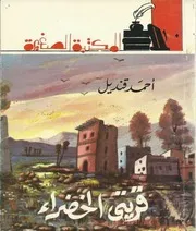 قريتي الخضراء - شعر - أحمد قنديل
