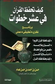 كيف تحفظ القرآن في 10 خطوات