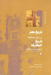 سويرس بن المقفع أسقف الأشمونين – تاريخ البطاركه ( 10 ) الأخير