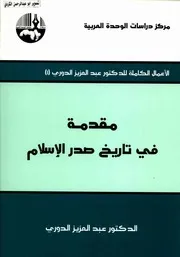 الأعمال الكاملة عبدالعزيز الدوري( 10)أوراق في التاريخ والحضارة أوراق في التاريخ العربي الاسلامي