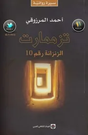 تزممارت الزنزانة رقم 10