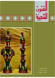 مجلة الفنون الشعبية / العدد 10
