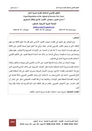 التنظيم القانوني لاستئناف قضايا ضريبة الدخل